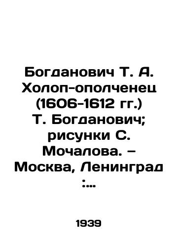 Bogdanovich T. A. Kholop-opolchenets (1606-1612 gg.) T. Bogdanovich; risunki S. Mochalova. — Moskva, Leningrad: Detizdat TsK VLKSM, 1939. — 376 s./Bogdanovich T. A. Kholop-Militant (1606-1612) T. Bogdanovich; drawings by S. Mochalov. Moscow, Leningrad: Children of the Central Committee of the All-KSM, 1939. 376 p. - landofmagazines.com