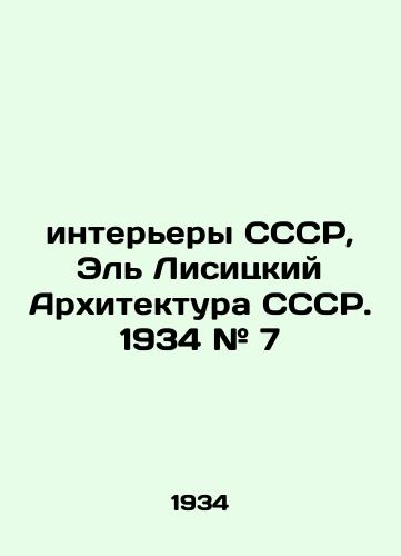 Interery SSSR, El Lisitskiy Arxitektura SSSR. 1934 # 7/Interiors of the USSR, El Lisitsky Architecture of the USSR. 1934 # 7 - landofmagazines.com