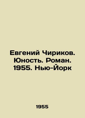 Evgeniy Chirikov. Yunost. Roman. 1955. Nyu-York/Evgeny Chirikov. Youth. Roman. 1955. New York - landofmagazines.com