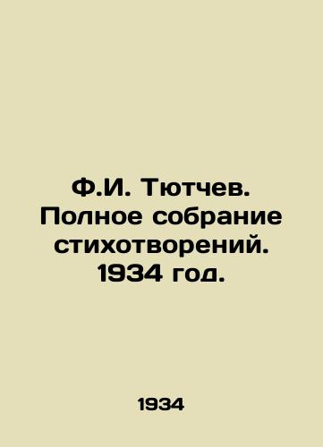 F.I. Tyutchev. Polnoe sobranie stixotvoreniy. 1934 god./F.I. Tyutchev. Complete collection of poems. 1934. - landofmagazines.com