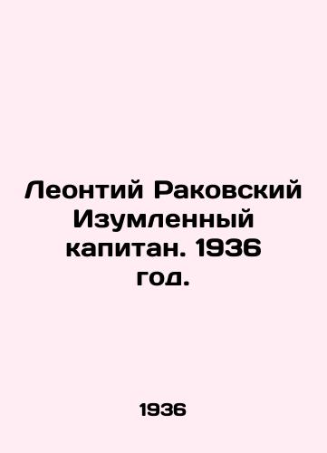 Leontiy Rakovskiy Izumlennyy kapitan. 1936 god./Leontiy Rakovsky Amazed Captain. 1936. - landofmagazines.com