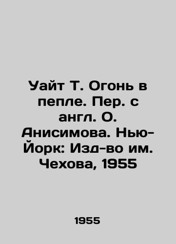 Uayt T. Ogon v peple. Per. s angl. O. Anisimova. Nyu-York: Izd-vo im. Chexova, 1955/White T. Fire in the Ash. Translated from English by O. Anisimov. New York: Cheshov Publishing House, 1955 - landofmagazines.com