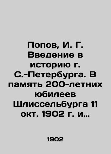 Popov, I. G. Vvedenie v istoriyu g. S.-Peterburga. V pamyat 200-letnix yubileev Shlisselburga 11 okt. 1902 g. i S.-Peterburga v 1903 g. /Popov, I. G. An introduction to the history of St. Petersburg. In memory of the 200th anniversaries of Shlisselburg on October 11, 1902 and St. Petersburg in 1903 - landofmagazines.com