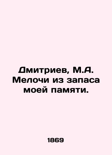 Dmitriev, M.A. Melochi iz zapasa moey pamyati. /Dmitriev, M.A. Little things from my memory reserve. - landofmagazines.com