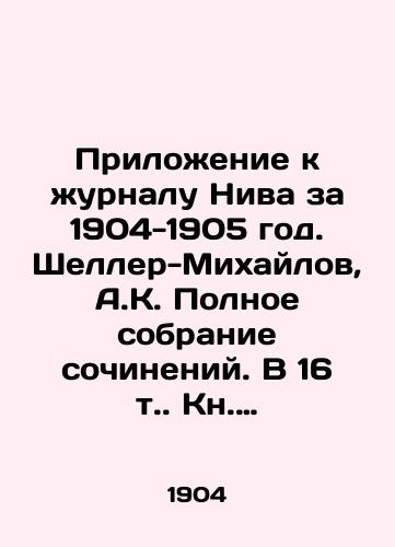 Priloenie k urnalu Niva za 1904-1905 god. Sheller-Mixaylov, A.K. Polnoe sobranie sochineniy. V 16 t. Kn. 14-16, 18-19. /Supplement to the journal Niva for 1904-1905. Scheller-Mikhailov, A.K. Complete collection of essays. In 16 vol. Book 14-16, 18-19. - landofmagazines.com