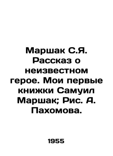 Marshak S.Ya. Rasskaz o neizvestnom geroe. Moi pervye kniki Samuil Marshak; Ris. A. Paxomova./Marshak S.Ya. The story of an unknown hero. My first books are Samuel Marshak; Pic. A. Pashomova. - landofmagazines.com