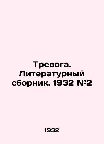 Trevoga. Literaturnyy sbornik. 1932 #2/Anxiety. Literary collection. 1932 # 2 - landofmagazines.com