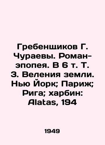 Grebenshchikov G. Churaevy. Roman-epopeya. V 6 t. T. 3. Veleniya zemli. Nyu York; Pari; Riga; xarbin: Alatas, 194/Grebenshchikov G. Churaevs. Epic novel. In 6 Vol. Vol. 3. The dictates of the earth. New York; Paris; Riga; harbin: Alatas, 194 - landofmagazines.com