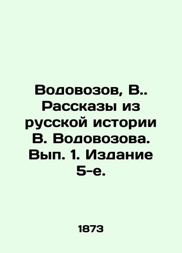 Vodovozov, V. Rasskazy iz russkoy istorii V. Vodovozova. Vyp. 1. Izdanie 5-e. /Vodovozov, V.  Stories from the Russian History of V. Vodovozov. Volume 1. Edition 5. - landofmagazines.com