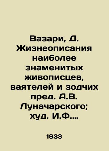 Vazari, D. Zhizneopisaniya naibolee znamenityx ivopistsev, vayateley i zodchix pred. A.V. Lunacharskogo; xud. I.F. Rerberg. V 2 t. T. 1-2./Vasari, D. Vital descriptions of the most famous painters, sculptors, and architects presided over by A.V. Lunacharsky; vol. 1-2. - landofmagazines.com