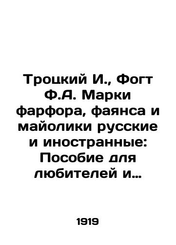 Trotskiy I.,  Fogt F.A. Marki farfora, fayansa i mayoliki russkie i inostrannye: Posobie dlya lyubiteley i kollektsionerov/Trotsky I.,  Vogt F.A. Porcelain stamps, faience and majolics Russian and foreign: A Guide for Amateurs and Collectors - landofmagazines.com