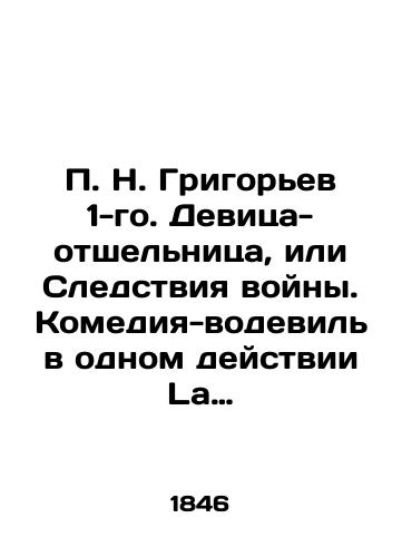 N. Grigorev 1-go. Devitsa-otshelnitsa, ili Sledstviya voyny. Komediya-vodevil v odnom deystvii La Chanoinesse. 1846. /N. Grigoryev 1st. The Hermit Girl, or The Consequences of War. A vaudeville comedy in one act La Chanoinesse. 1846. - landofmagazines.com