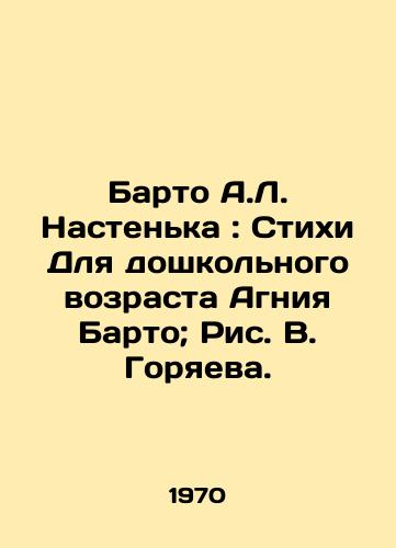 Barto A.L. Nastenka: Stixi Dlya doshkolnogo vozrasta Agniya Barto; Ris. V. Goryaeva./Barto A.L. Nastenka: Poems for preschool-age Agniya Barto; Picture V. Goryaeva. - landofmagazines.com