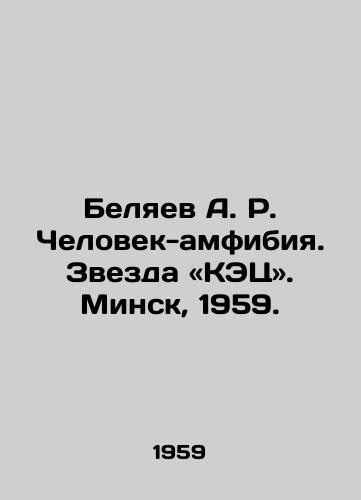 Belyaev A. R. Chelovek-amfibiya. Zvezda «KETs. Minsk, 1959./Belyaev A.R. Amphibian Man. Star of the KEC. Minsk, 1959. - landofmagazines.com