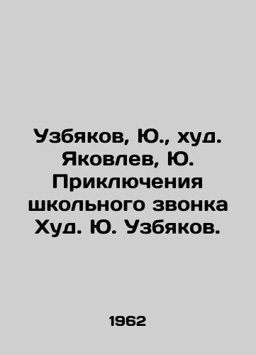 Uzbyakov, Yu.,  khud. Yakovlev, Yu. Priklyucheniya shkolnogo zvonka Khud. Yu. Uzbyakov.  /Uzbiakov, Yu.,  Yu. Yakovlev, Yu. The Adventures of School Call Hud. Yu. Uzbiakov. - landofmagazines.com