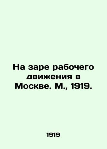 Na zare rabochego dvieniya v Moskve. M.,  1919./At the dawn of the labor movement in Moscow. Moscow, 1919. - landofmagazines.com