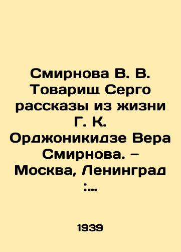 Smirnova V. V. Tovarishch Sergo rasskazy iz izni G. K. Ordonikidze Vera Smirnova. — Moskva, Leningrad: Detizdat, 1939. — 80 s. fot.; 27x20 sm./Smirnova V. V. Comrade Sergo Stories from the Life of G. K. Ordonikidze Vera Smirnova. Moscow, Leningrad: Detizdat, 1939. 80 p.; 27x20 sm. - landofmagazines.com