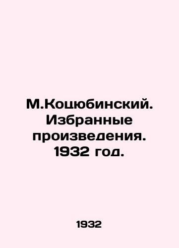 M.Kotsyubinskiy. Izbrannye proizvedeniya. 1932 god./M.Kotsyubinsky. Selected works. 1932. - landofmagazines.com