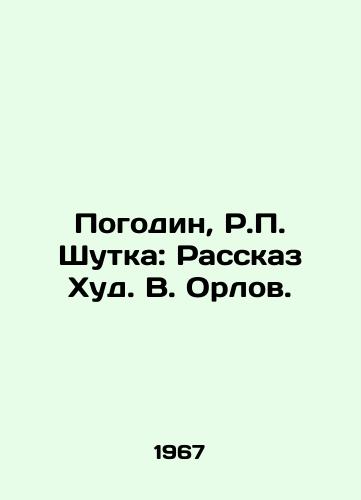 Pogodin, R. Shutka: Rasskaz Khud. V. Orlov.  /Pogodin, R. Joke: The Story of Hud V. Orlov. - landofmagazines.com