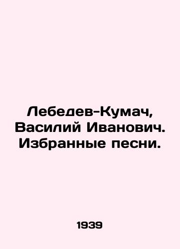 Lebedev-Kumach, Vasiliy Ivanovich. Izbrannye pesni. /Lebedev-Kumach, Vasily Ivanovich. Selected songs. - landofmagazines.com