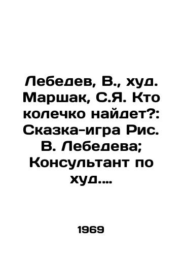 Lebedev, V.,  khud. Marshak, S.Ya. Kto kolechko naydet?: Skazka-igra Ris. V. Lebedeva; Konsultant po khud. oformleniyu S.M. Alyanskiy.  /Lebedev, V.,  Khud. Marshak, S.I. Who will find the ring?: Fairy Tale-Game by Vladimir Lebedev; Consultant on Khud Decoration by S.M. Alyansky. - landofmagazines.com