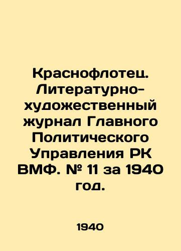 Krasnoflotets. Literaturno-khudoestvennyy urnal Glavnogo Politicheskogo Upravleniya RK VMF. # 11 za 1940 god. /Krasnoflotets. Literary and artistic journal of the Main Political Department of the Republic of Kazakhstan of the Navy. # 11 for 1940. - landofmagazines.com