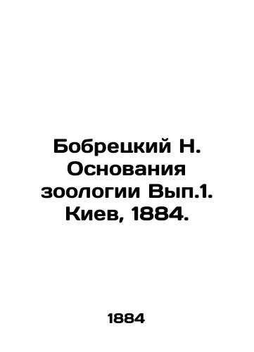 Bobretskiy N. Osnovaniya zoologii Vyp.1. Kiev, 1884./Bobretsky N. The Foundations of Zoology, Vol.1. Kyiv, 1884. - landofmagazines.com