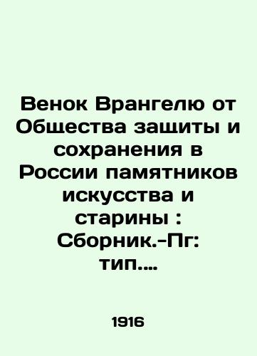 Venok Vrangelyu ot Obshchestva zashchity i soxraneniya v Rossii pamyatnikov iskusstva i stariny: Sbornik.-Pg: tip. Sirius, 1916/Wrangels Wreath from the Society for the Protection and Wound of Monuments of Art and Antiquity in Russia: A Compilation of Sirius, 1916 - landofmagazines.com