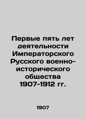 Pervye pyat let deyatelnosti Imperatorskogo Russkogo voenno-istoricheskogo obshchestva 1907-1912 gg. /The first five years of activity of the Imperial Russian Military-Historical Society of 1907-1912 - landofmagazines.com