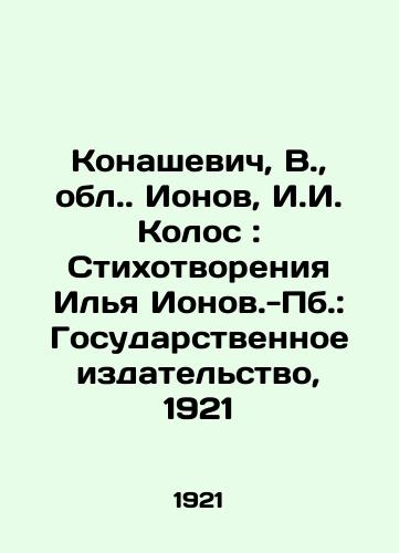 Konashevich, V.,  obl. Ionov, I.I. Kolos: Stixotvoreniya Ilya Ionov.-Pb.: Gosudarstvennoe izdatelstvo, 1921/Konashevich, V.,  Ionov obl.,  I.I. Kolos: Stikhoopening Ilya Ionov - Pb: State Publishing House, 1921 - landofmagazines.com