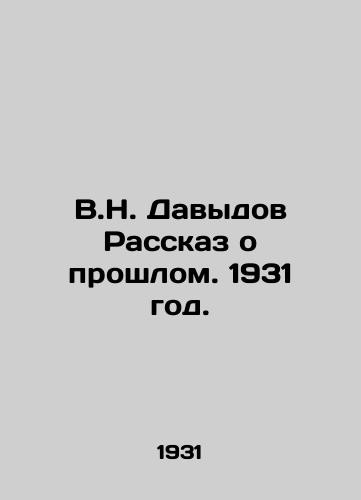 V.N. Davydov Rasskaz o proshlom. 1931 god./V.N. Davydov The story of the past. 1931. - landofmagazines.com
