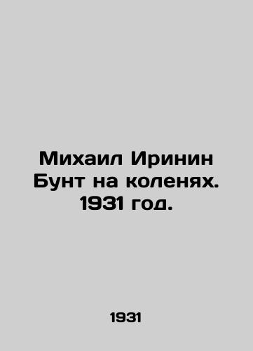Mixail Irinin Bunt na kolenyax. 1931 god./Michael Irinins Knee Riot. 1931. - landofmagazines.com