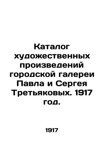 Katalog xudoestvennyx proizvedeniy gorodskoy galerei Pavla i Sergeya Tretyakovyx. 1917 god./Catalogue of contemporary works of the city gallery of Pavel and Sergei Tretyakov. 1917. - landofmagazines.com