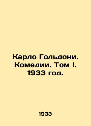 Karlo Goldoni. Komedii. Tom I. 1933 god./Carlo Goldoni. Comedies. Volume I. 1933. - landofmagazines.com