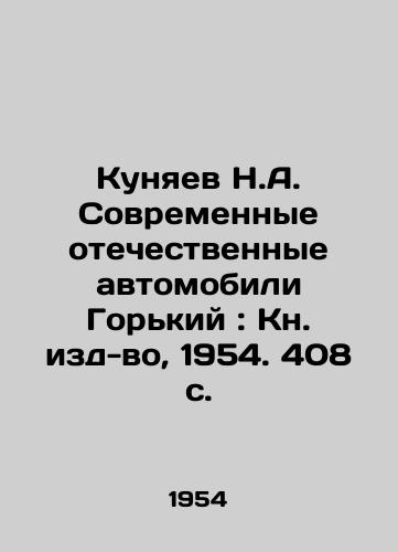 Kunyaev N.A. Sovremennye otechestvennye avtomobili Gorkiy: Kn. izd-vo, 1954. 408 s./N.A. Kunyaev Modern Domestic Cars Gorky: Book of Books, 1954. 408 p. - landofmagazines.com