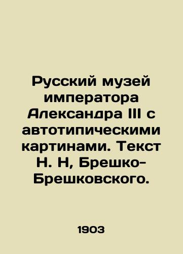Russkiy muzey imperatora Aleksandra III s avtotipicheskimi kartinami. Tekst N. N, Breshko-Breshkovskogo. /Russian Museum of Emperor Alexander III with autotypical paintings. Text by N. N, Bresko-Breskovsky. - landofmagazines.com