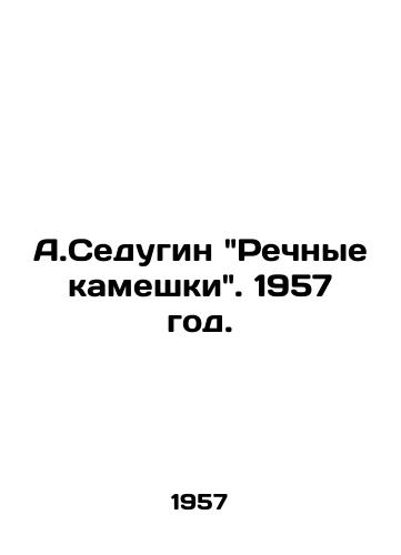 A.Sedugin Rechnye kameshki. 1957 god./A.Sedugin River stones. 1957. - landofmagazines.com