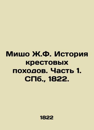 Misho Zh.F. Istoriya krestovyx poxodov. Chast 1. S.Pb. 1822./Micho J.F. History of the Crusades. Part 1. St. Petersburg, 1822. - landofmagazines.com