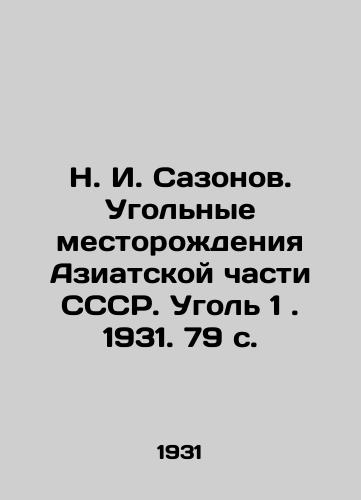 N. I. Sazonov. Ugolnye mestorodeniya Aziatskoy chasti SSSR. Ugol 1. 1931. 79 s./N. I. Sazonov. Coal deposits in the Asian part of the USSR. Coal 1. 1931. 79 p. - landofmagazines.com