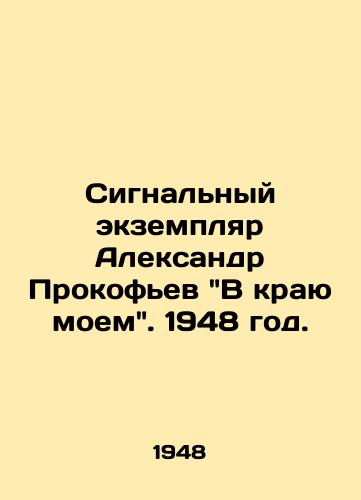 Signalnyy ekzemplyar Aleksandr Prokofev V krayu moem. 1948 god./Alexander Prokofievs Signal Copy In My Edge. 1948. - landofmagazines.com