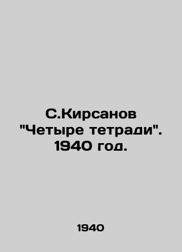 S.Kirsanov Chetyre tetradi. 1940 god./S. Kirsanovs Four Notebooks. 1940. - landofmagazines.com