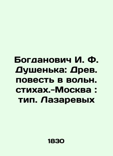 Bogdanovich I. F. Dushenka: Drev. povest v voln. stixax.-Moskva: tip. Lazarevyx/Bogdanovich I. F. Dushenka: The Ancient Tale in the Free Verse - Moscow: Type. Lazarevyx - landofmagazines.com