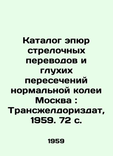 Katalog epyur strelochnykh perevodov i glukhikh peresecheniy normalnoy kolei Moskva: Transeldorizdat, 1959. 72 s./Catalogue of switches and blind intersections of normal gauge Moscow: Transeldorizdat, 1959. 72 p. - landofmagazines.com