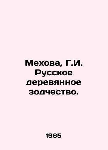 Mekhova, G.I. Russkoe derevyannoe zodchestvo. /Mekhova, G.I. Russian wooden architecture. - landofmagazines.com