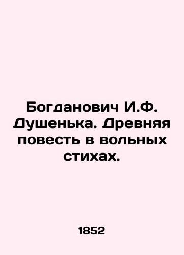 Bogdanovich I.F. Dushenka. Drevnyaya povest v volnyx stixax. /Bogdanovich I.F. Dushenka. An Ancient Tale in Free Verses. - landofmagazines.com