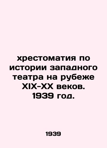 Khrestomatiya po istorii zapadnogo teatra na rubee XIX-XX vekov. 1939 god./History of Western theatre at the turn of the 19th-20th centuries. 1939. - landofmagazines.com