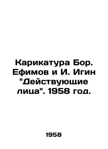 Karikatura Bor. Efimov i I. Igin Deystvuyushchie litsa. 1958 god./Cartoon of Bor. Efimov and I. Igin Actors. 1958. - landofmagazines.com
