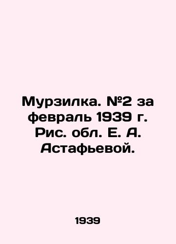 Murzilka. #2 za fevral 1939 g. Ris. obl. E. A. Astafevoy.  /Murzilka. # 2 for February, 1939, by E. A. Astafyeva Region. - landofmagazines.com