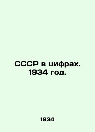 SSSR v tsifrax. 1934 god./USSR in figures. 1934. - landofmagazines.com