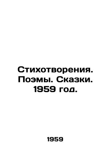 Stixotvoreniya. Poemy. Skazki. 1959 god./Poems. Tales. 1959. - landofmagazines.com